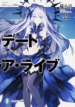 ファンタジア文庫 デート ア ライブ 11巻 鳶一デビル の感想 なかなかの読み応えだった アニメ情報を迅速にお届け かずきのブログ